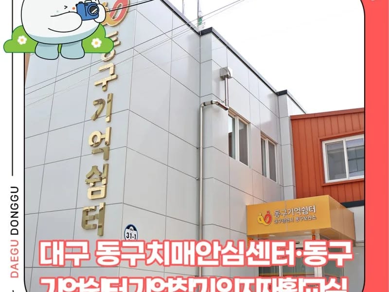 동구인지재활주간보호센터 - 방문요양 in 동구, 대구광역시 photo 1