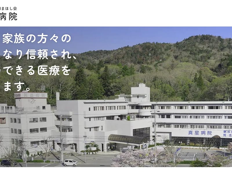 真星病院 - 入院リハビリ in 神戸市北区, 兵庫県 photo 1
