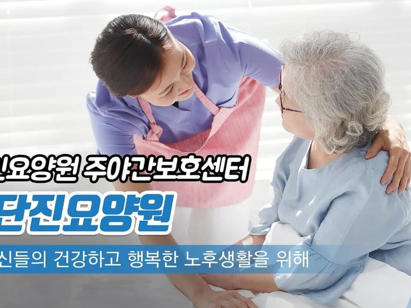 검단진요양원 in 서구, 인천광역시 photo 1