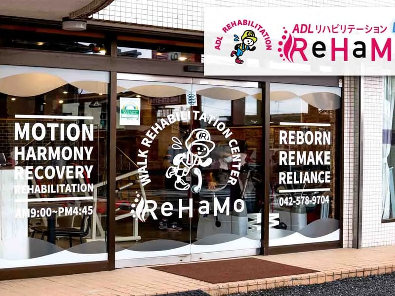 ReHaMo - デイサービス in 羽村市, 東京都 photo 3