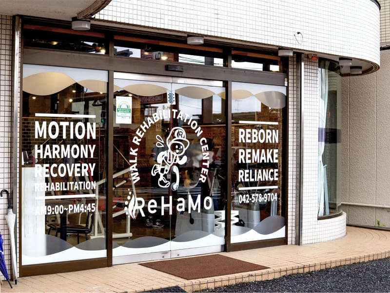 ReHaMo - デイサービス in 羽村市, 東京都 photo 1