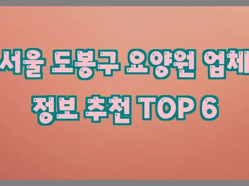 TOP동그라미요양원 in 도봉구, 서울특별시 photo 1
