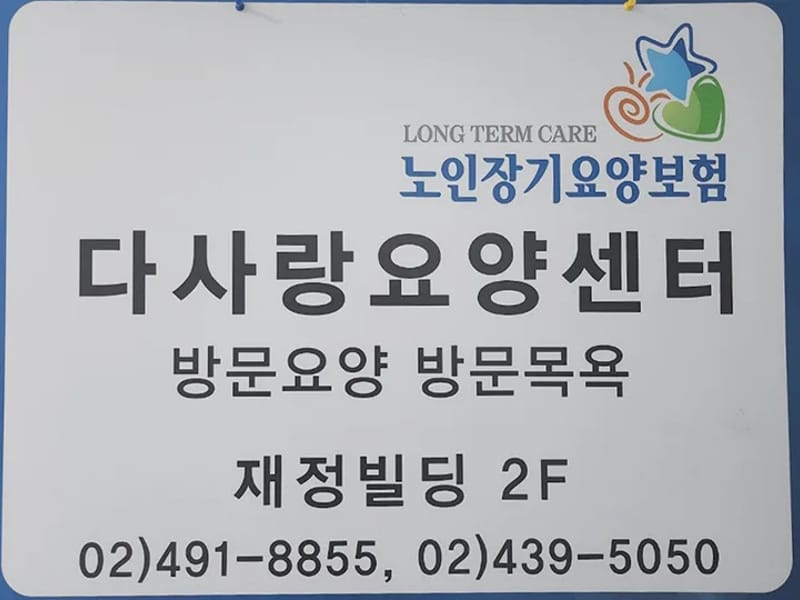 더사랑 방문요양센터 - 방문요양 in 광양시, 전라남도 photo 2