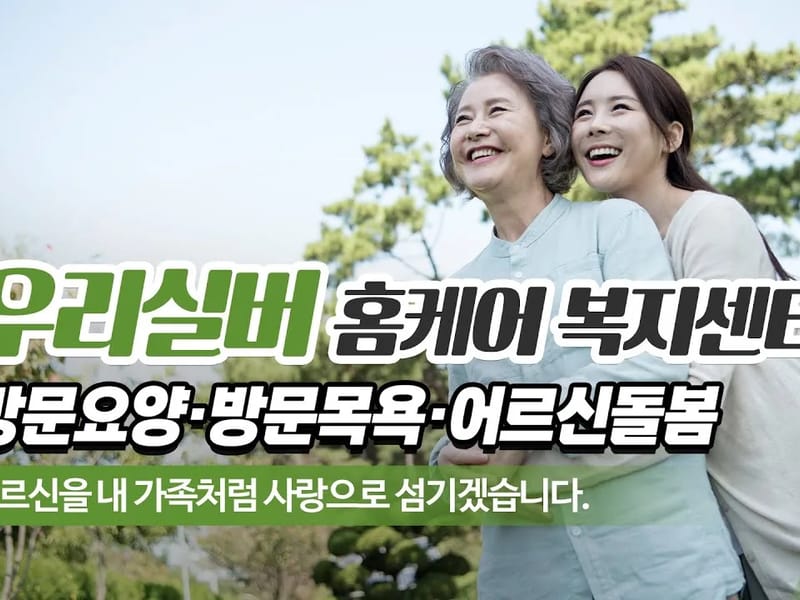 실버홈요양복지센터 - 방문요양 in 하동군, 경상남도 photo 2