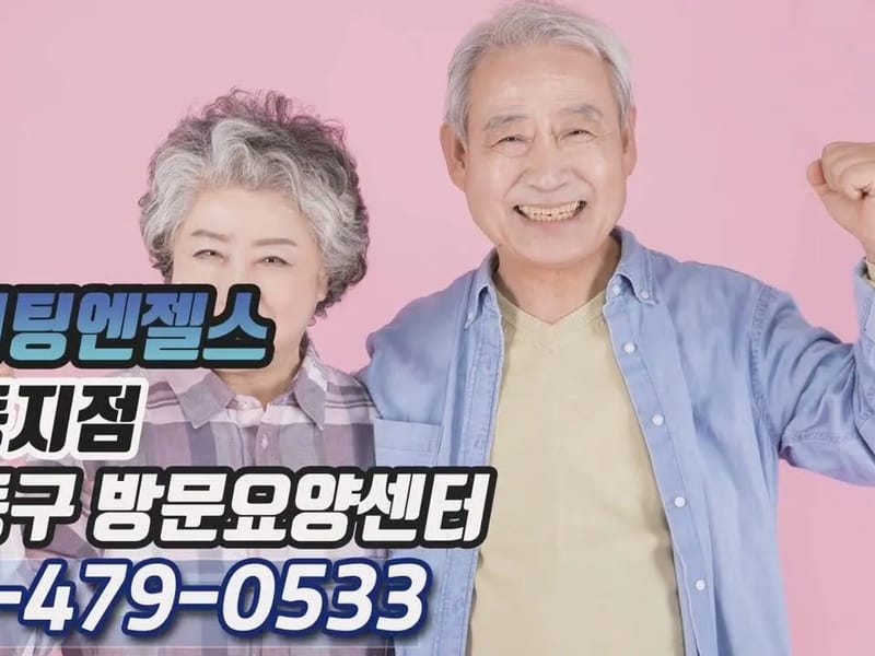 (A)비지팅엔젤스목동지점 - 방문요양 in 양천구, 서울특별시 photo 1