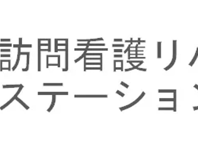 YC町田訪問看護リハビリステーション - 訪問看護 in 町田市, 東京都 photo 3