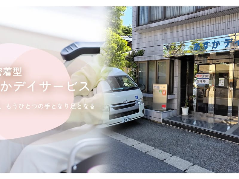 あすかデイサービス - 有料老人ホーム in 調布市, 東京都 photo 3