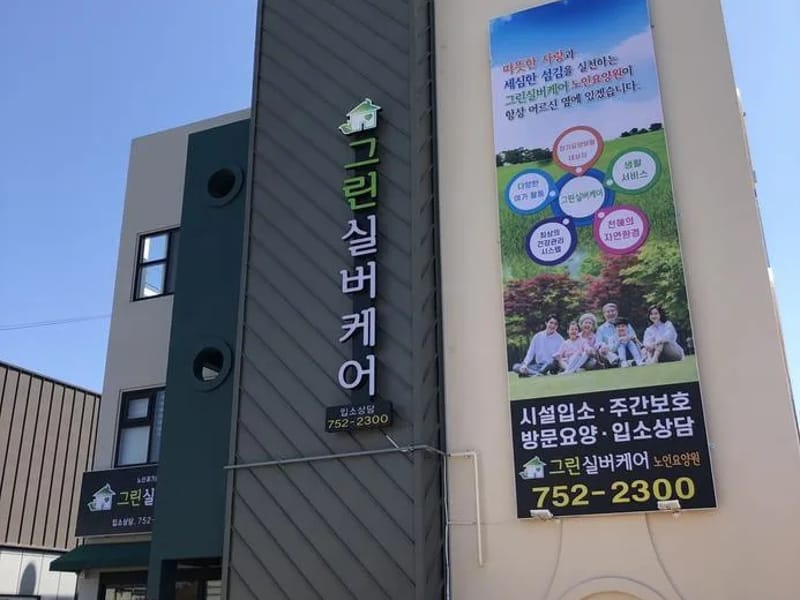 그린요양센터 - 요양원 in 동구, 대전광역시 photo 2