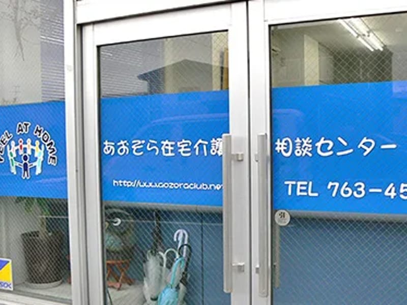 あおぞら在宅介護相談センター - 有料老人ホーム in 青森市, 青森県 photo 2