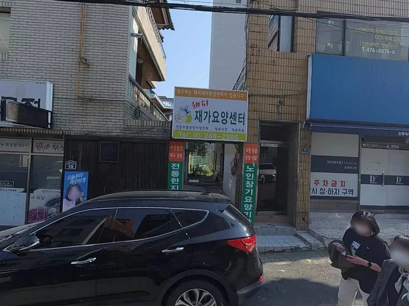 거산메디칼 - 요양원 in 속초시, 강원특별자치도 photo 2