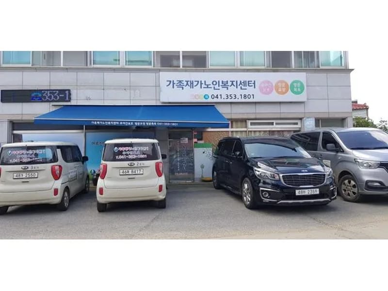 가족재가노인복지센터 - 방문요양 in 당진시, 충청남도 photo 2