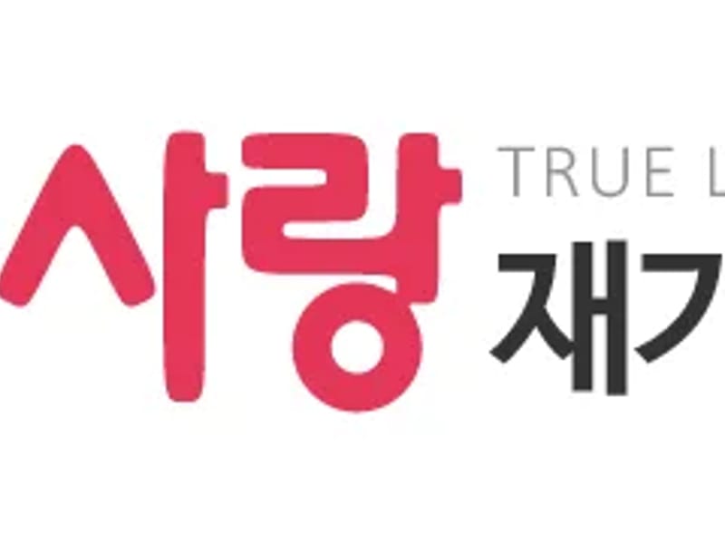늘 참사랑재가복지센터 - 요양원 in 화순군, 전라남도 photo 2