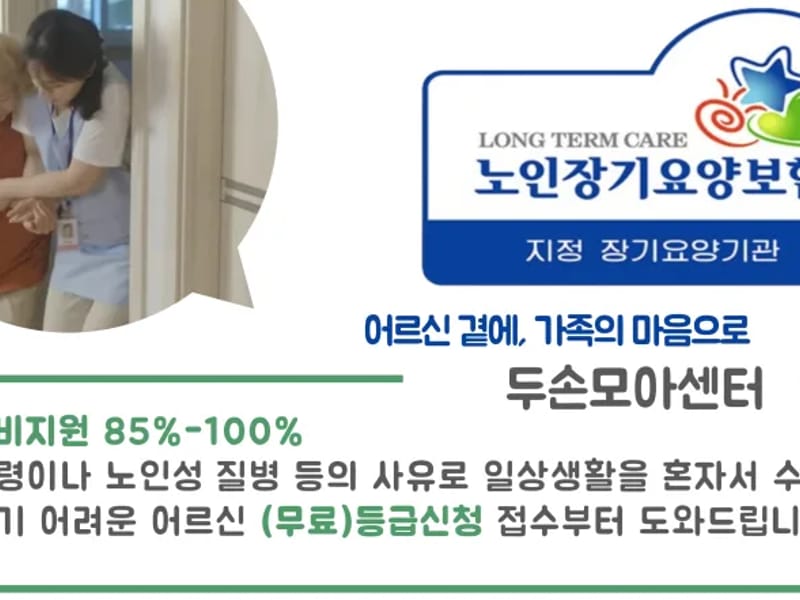 두손모아센터 - 요양원 in 서초구, 서울특별시 photo 2