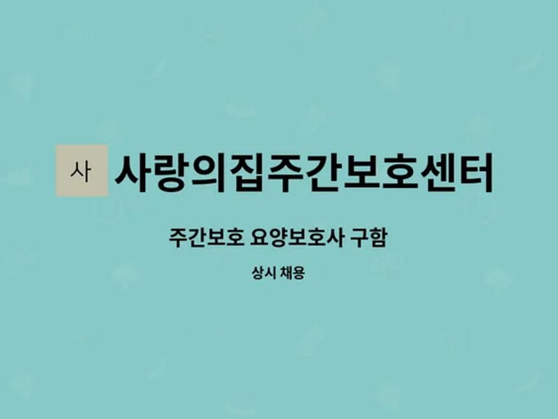 사랑의집주간보호센터 - 주간보호 in 해남군, 전라남도 photo 1