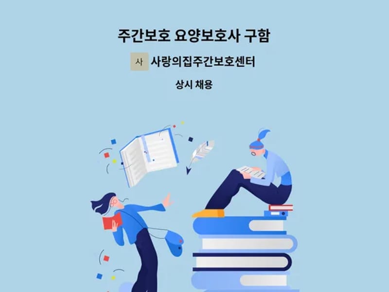 사랑의집주간보호센터 - 주간보호 in 해남군, 전라남도 photo 2