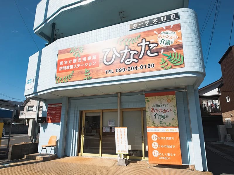 ひなた訪問看護ステーション - 訪問看護 in 仙台市, 宮城県 photo 1