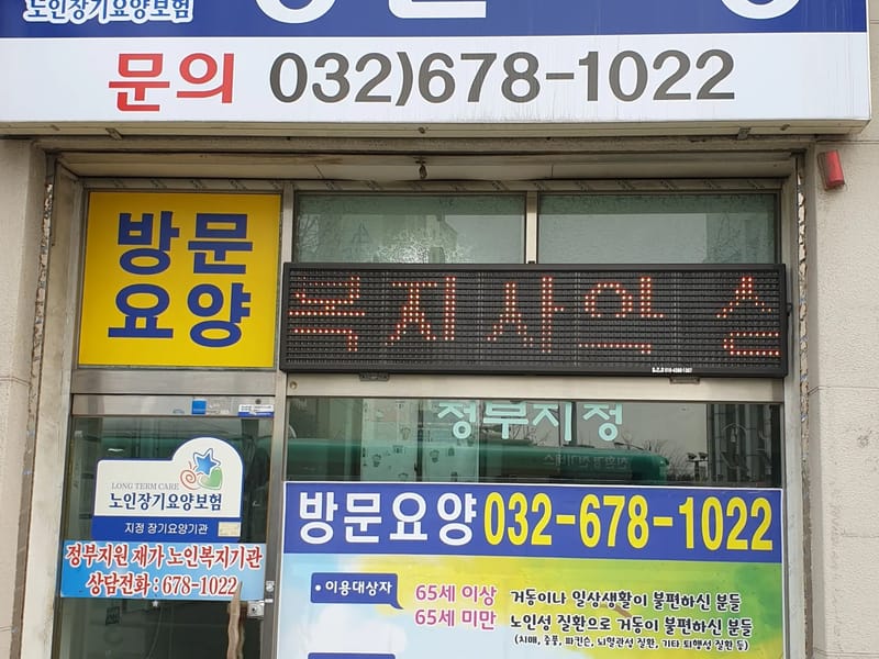 나눔실버복지센터 - 요양원 in 동대문구, 서울특별시 photo 5