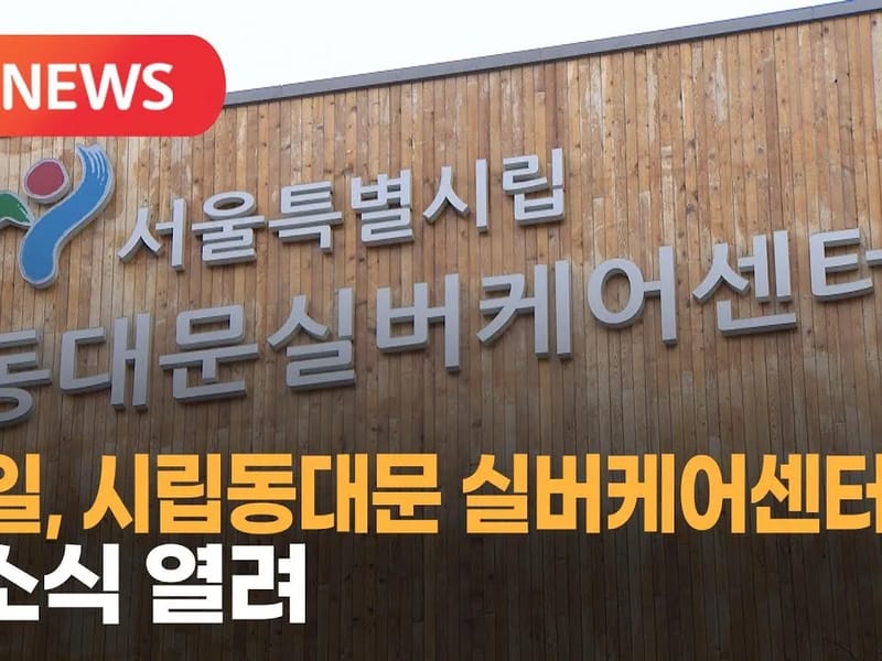 나눔실버복지센터 - 요양원 in 동대문구, 서울특별시 photo 1