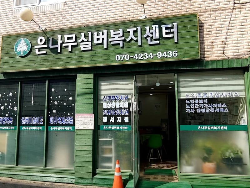 나눔실버복지센터 - 요양원 in 동대문구, 서울특별시 photo 4