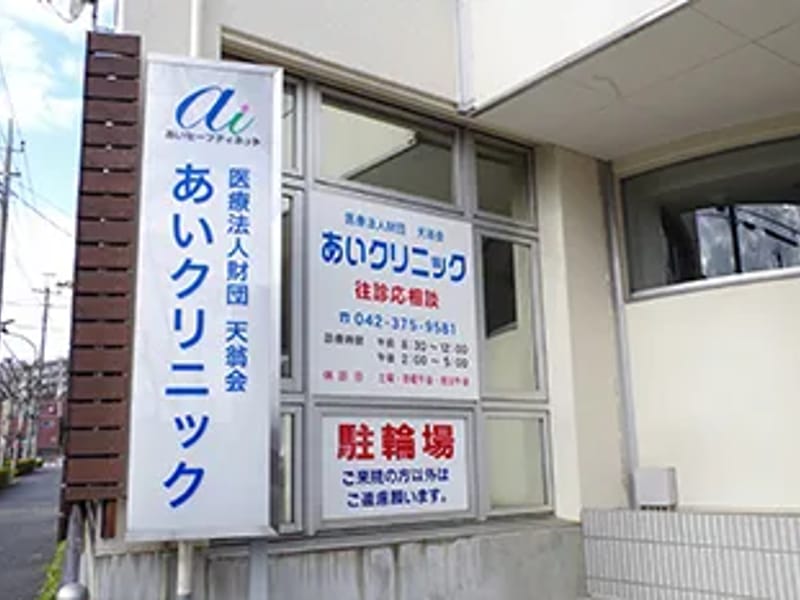 あいクリニック - 入院リハビリ in 多摩市, 東京都 photo 5