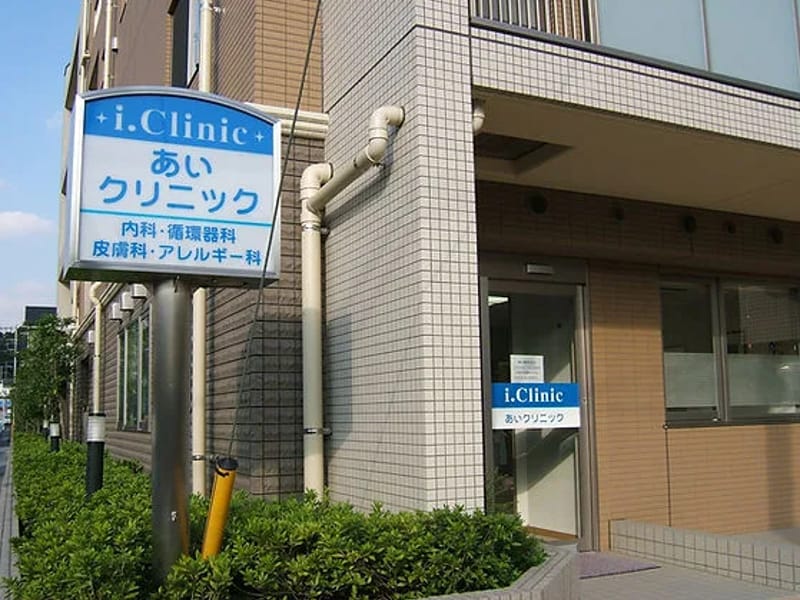 あいクリニック - 入院リハビリ in 多摩市, 東京都 photo 3