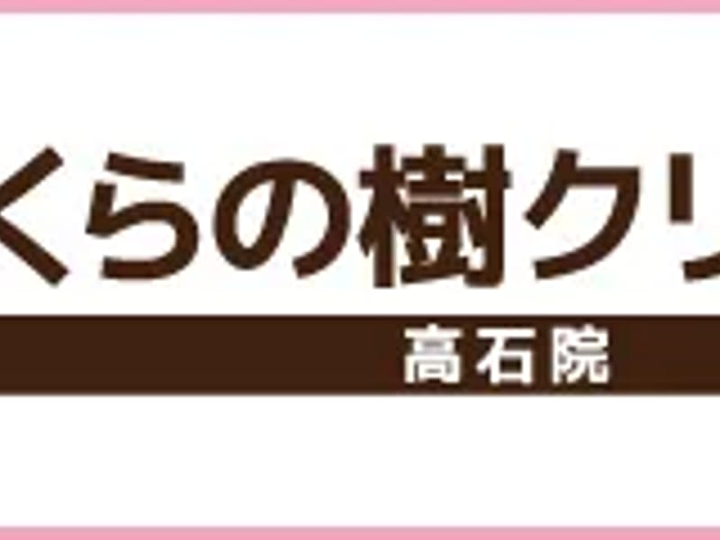 医療法人　桜樹会　さくらの樹クリニック - 入院リハビリ in 大阪市平野区, 大阪府 photo 3
