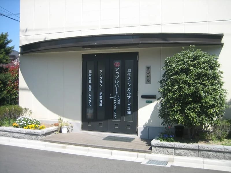 アップルハート北九州福祉用具センター - 有料老人ホーム in 北九州市八幡西区, 福岡県 photo 2