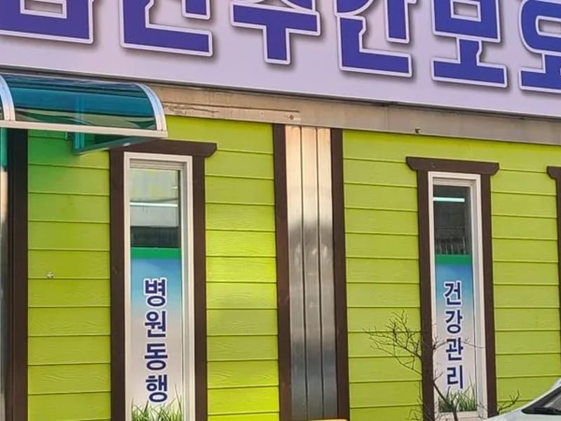 김천주간보호센터 - 주간보호 in 김천시, 경상북도 photo 3