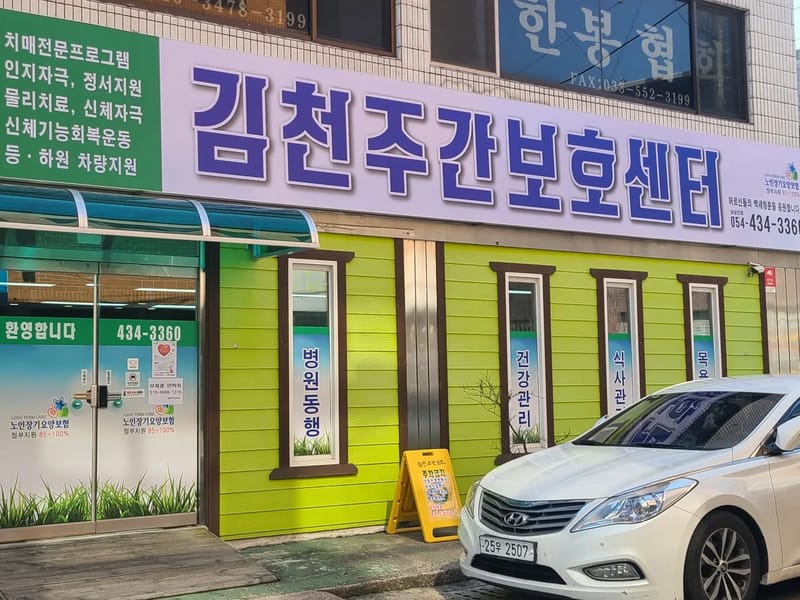 김천주간보호센터 - 주간보호 in 김천시, 경상북도 photo 2