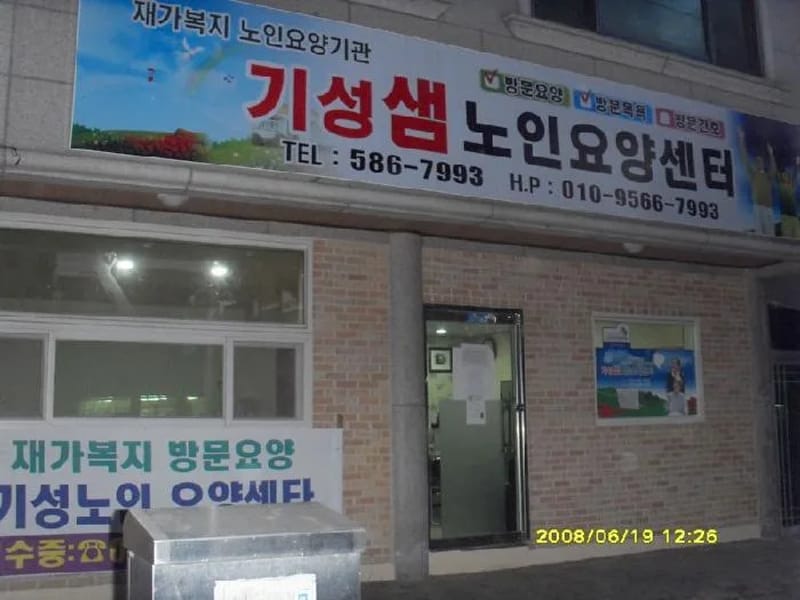 기성샘노인요양센터 - 주간보호 in 서구, 대전광역시 photo 2
