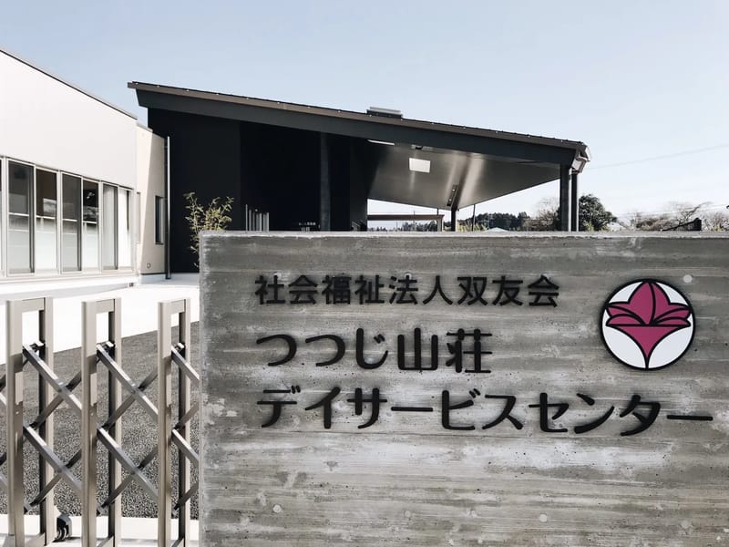 つつじ山荘デイサービスセンター - デイサービス in 大津町, 熊本県 photo 2