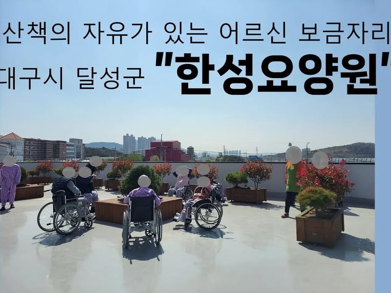 다사랑요양원 in 달성군, 대구광역시 photo 1