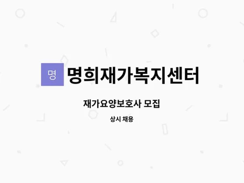명희재가복지센터 - 요양원 in 서구, 대전광역시 photo 1