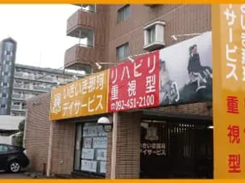 いきいき那珂デイサービスセンター - デイサービス in 福岡市博多区, 福岡県 photo 1