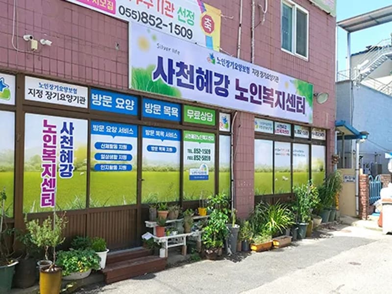 사천혜강노인복지센터 - 요양원 in 사천시, 경상남도 photo 1
