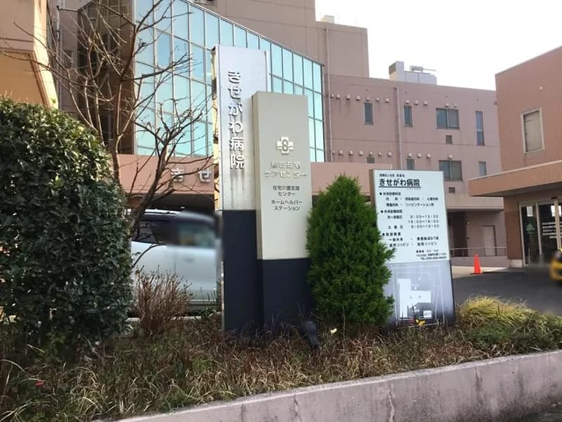 きせがわ病院　訪問リハビリテーション事業部 - 入院リハビリ in 沼津市, 静岡県 photo 3