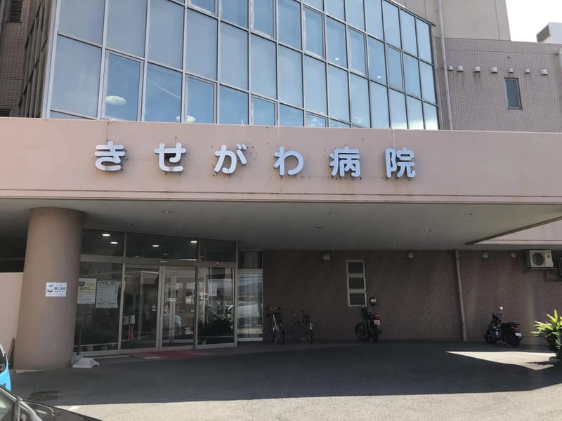 きせがわ病院　訪問リハビリテーション事業部 - 入院リハビリ in 沼津市, 静岡県 photo 2