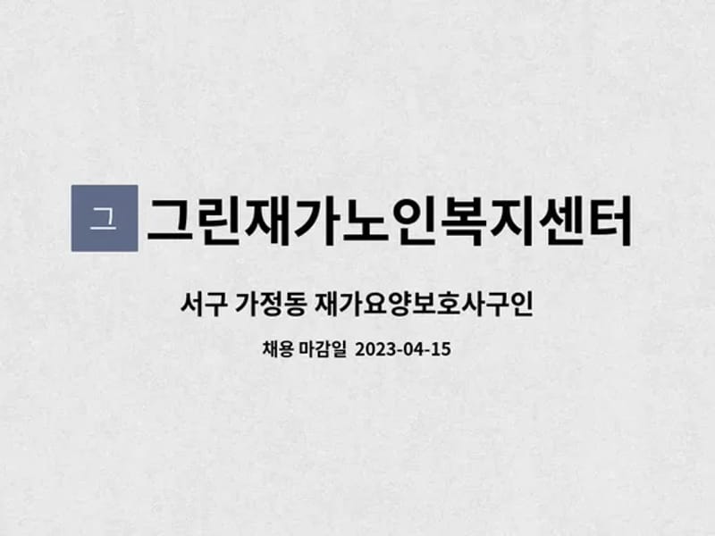 그린재가 복지센터 - 방문요양 in 서구, 대구광역시 photo 2