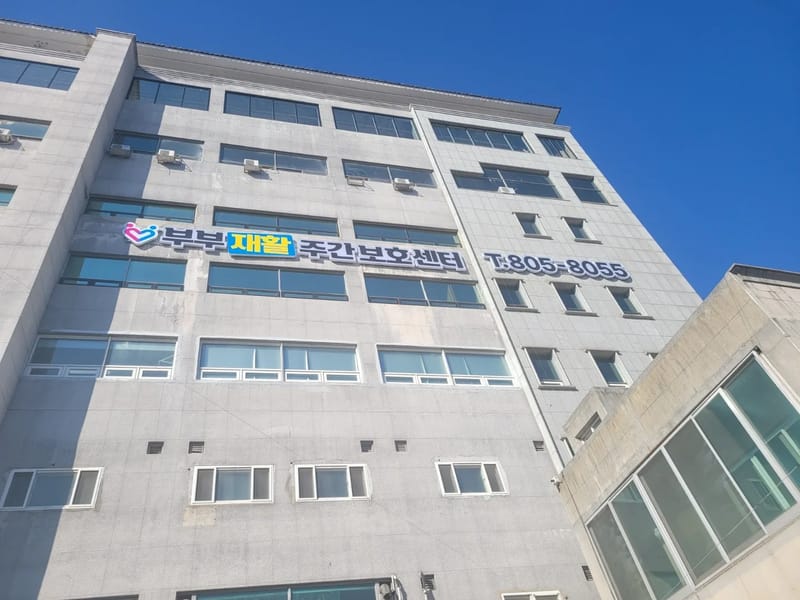 부부재활 주간보호센터 - 주간보호 in 안동시, 경상북도 photo 3