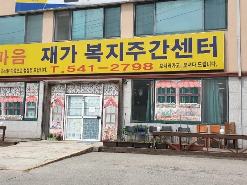 미소재가센터 - 방문요양 in 포천시, 경기도 photo 2