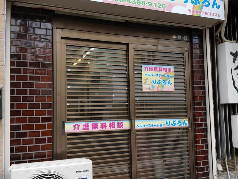 かなうヘルパーステーション - 介護マネジメント in 大阪市西成区, 大阪府 photo 2