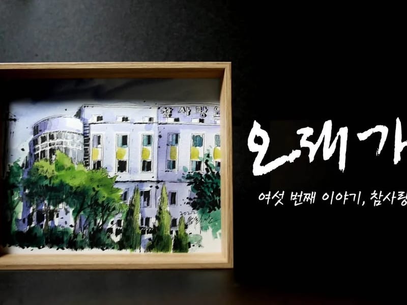 교하참사랑요양원 in 파주시, 경기도 photo 1
