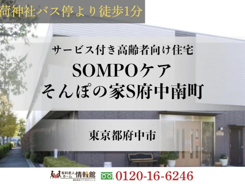 SOMPOケア　府中　夜間訪問介護 - 介護マネジメント in 府中市, 東京都 photo 3
