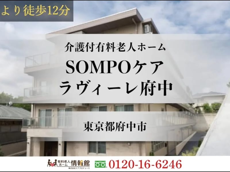 SOMPOケア　府中　夜間訪問介護 - 介護マネジメント in 府中市, 東京都 photo 1