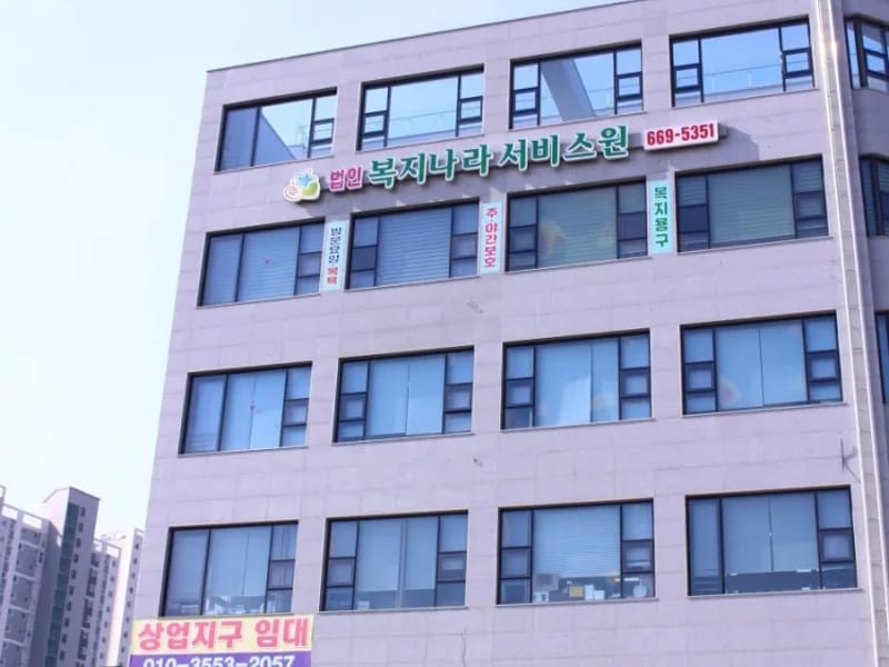 나라재가요양센터 - 요양원 in 북구, 대구광역시 photo 2