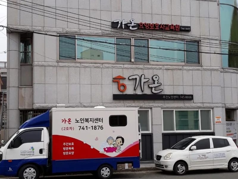 가온노인복지센터 - 요양원 in 사천시, 경상남도 photo 2