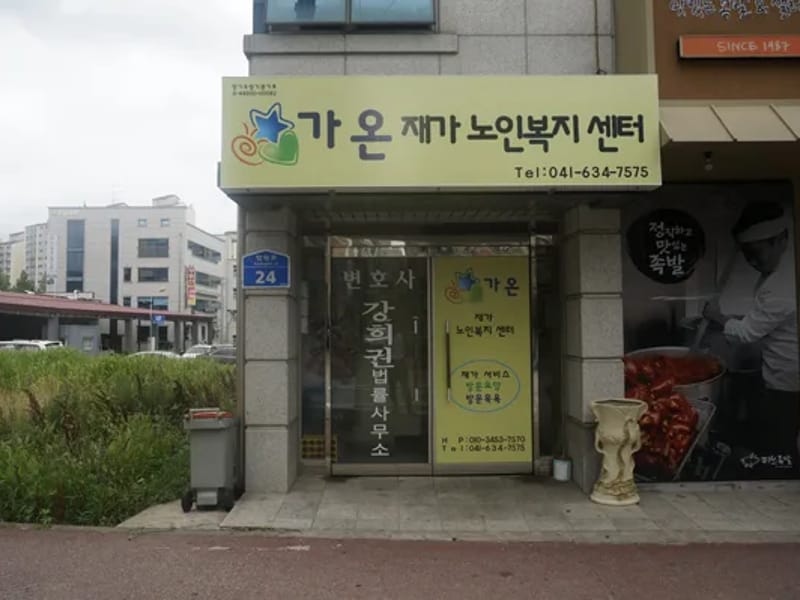 가온노인복지센터 - 요양원 in 사천시, 경상남도 photo 3