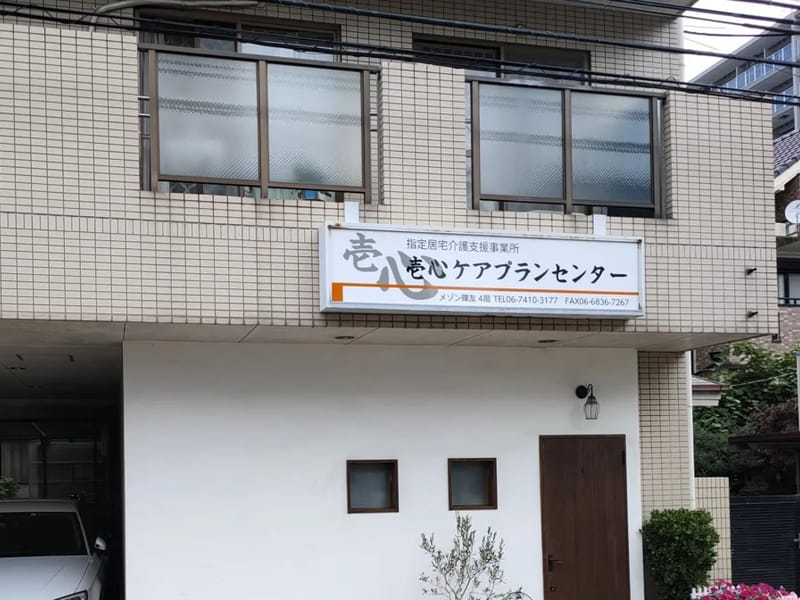 MYケアプランセンター - 有料老人ホーム in 吹田市, 大阪府 photo 2