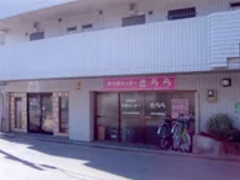 きらら居宅介護支援事業所 - 有料老人ホーム in 久喜市, 埼玉県 photo 2