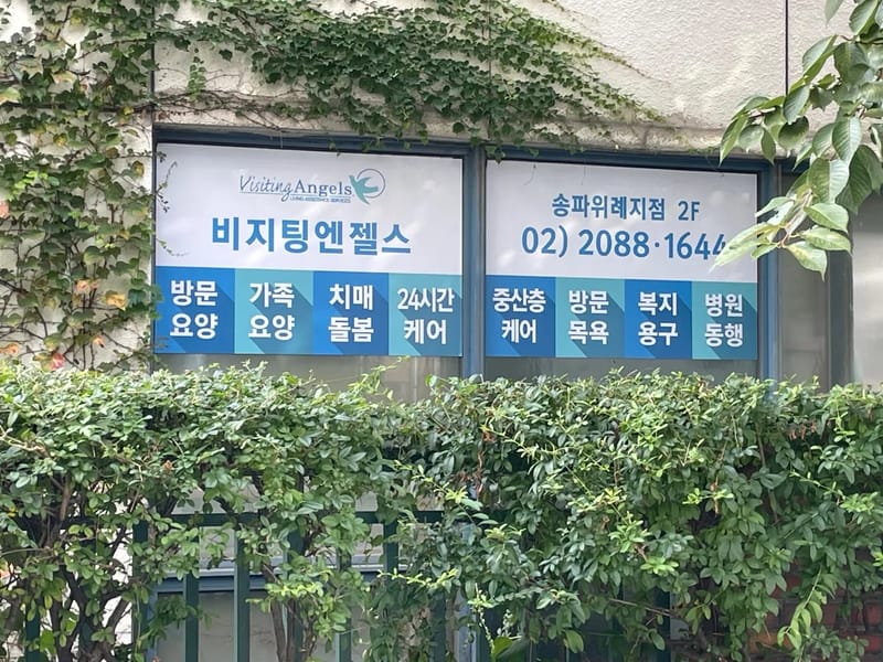 (A)비지팅엔젤스 구리방문요양지점 in 구리시, 경기도 photo 2